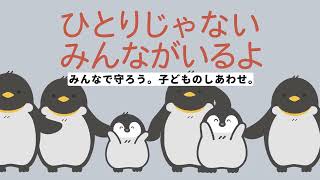 「ひとりじゃない　みんながいるよ」（愛知県児童虐待防止PR動画）15秒Ver.