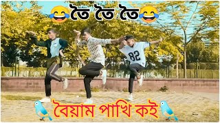 তৈ তৈ তৈ,আমার বৈয়াম পাখি কই ||_Boyam Pakhi Dance | toi toi toi song Dance | Myself Allen Swapan