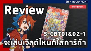 Review Buddyfight S-CBT01&02-1 | ก็ใส่การ์ก้าทั้งเด็คไปเลยสิ!!