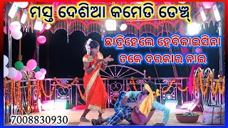 ସରୋଜ ଗୁରୁ ଙ୍କ ମସ୍ତ ଦେଶିଆ କମେଡି ଡେଞ୍ଚ୍ ll ଛାଡ୍ରିହେଲେ ହେବିକାଇସିନା ତକେ ଦରକାର ନାଇ