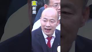 韓國瑜重返立院報到！高金素梅團隊狂喊：選總統、院長好｜94要賺錢