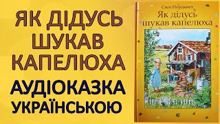 🎧 Аудіоказка | Як дідусь шукав капелюха. Свен Нурдквіст | Аудіокнига для дітей і батьків українською