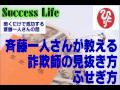 【詐欺案件】斉藤一人音声≪詐欺に引っかかる人の特徴は騙されやすいからじゃない≫