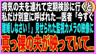 【スカッとする話】うつ病の夫をつれて定期検診に行くと、私だけ別室に呼ばれた→医者「今すぐ旦那と離婚しなさい！」私「え？なんで？」監視カメラの画面を見せられると、真っ裸の夫が映っていて…（朗読）