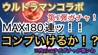 コトダマン　ウルトラマンコラボ　第1弾ガチャ　MAX180連　いくぜぃ