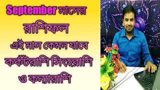 September মাসের রাশিফল |  এই মাস কেমন যাবে | কর্কট সিংহ ও কন্যা রাশি ||