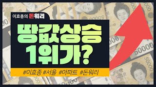 [이효종의돈워리] 최근 5년간 땅값 상승률 1위는 00?