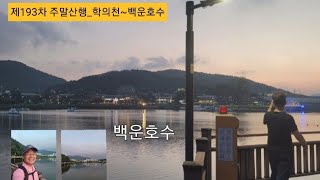 제193차 주말산행_학의천~백운호수