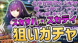 【FGO】1800DL記念ガチャ復刻スカサハ・スカディ狙い【Fate Grand/Order】