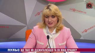 Що таке HR-діджиталізація та як вона працює? Випуск від 24.12.2019