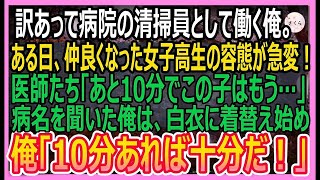 【感動する話】訳あって病院で清掃員として働く凄腕外科医の俺。余命宣告されて泣く女子学生のピンチを救うと「あなた一体何者なんですか？」俺が正体を打ち明けると【いい話・朗読・泣ける話】