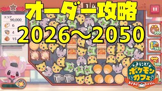 【ポケまぜ】オーダー2026～2050を攻略（2023/5/31）