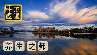 20141001 走遍中国 养生福地（1） 文登：滨海养生之都