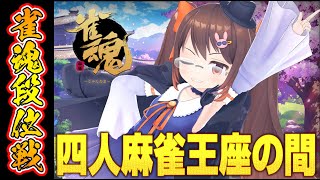 【雀魂/麻雀】四人麻雀王座の間段位戦 魂天Lv4【鴨神にゅう/VTuber】