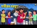 Assamese Story - গাখীৰৰ বৰষুণ | Assamese Story | Assamese Fairy Tales | Koo Koo TV