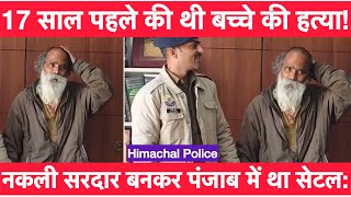 17 साल पहले की थी Himachal में 10वीं के छात्र की हत्या! Punjab से Himachal Police ने किया गिरफ्तार