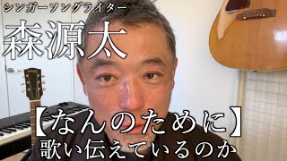 森源太が 『なんのために』歌を唄い伝えているのか 2024.10.14