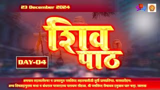 शिवपाठ । शिवमहापुराण कथा  चतुर्थ दिवस | ग्रंथराज परमरहस्य पारायण जालना | 2024