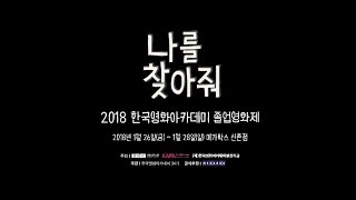 2018 한국영화아카데미 34기 졸업영화제 트레일러