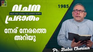 വചനപ്രഭാതം | നേര് നേരത്തെ അറിയു | PR. BABU CHERIAN | EPI #1985