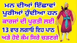 ਕਾਰਜਾਂ ਦੀ ਪੂਰਤੀ ਲਈ 13 ਵਾਰ ਲਗਾਓ ਇਹ ਪਾਠ.ਅੜੇ ਹੋਏ ਕੰਮ ਸਿਰੇ ਚੜਣਗੇ