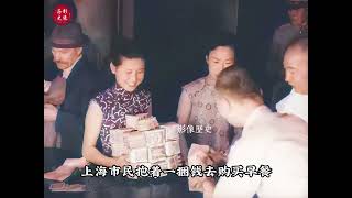 1948年上海通货膨胀：100元只能购买4粒米，一碗面条售价高达20万