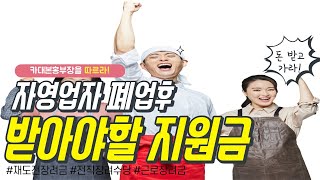 폐업 후 소상공인 자영업자가 알아야 할 4가지 혜택