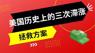 美国历史上的三次滞涨，教给了我们什么