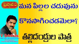 మన పిల్లల చదువును కొనసాగించడమెలా? తల్లిదండ్రుల పాత్ర. Role of parent in children education