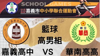 113嘉義市中小學聯合運動會 高男組籃球 四強賽 嘉義高中  VS   華南高高