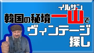 副業せどり古着転売セミナーで人気の秘境。韓国ソウル郊外のイルサンに行ってきました。さんざん他のバイヤーが行った後なので、何もないかと思ってましたが～【古着屋独立開業講座】高円寺古着屋ブービートラップ