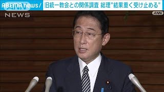 岸田総理「チェック体制を強化」強調　旧統一教会と自民党議員の関係(2022年9月8日)