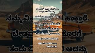 #ಕೆಲವರಿಗೆ ಎಷ್ಟು ಹೇಳಿದರು ಅರ್ಥ ಆಗೋದಿಲ್ಲ ನಮಗೆ ಅವರ ಪರಿಚಯ ಇಲ್ಲ ಅಂದ್ರು ನಮ್ಮ ವಿಷಯಕ್ಕೆ ತಲೆ ಹಾಕ್ತಾರೆ....