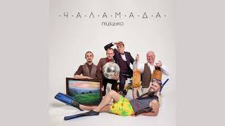 Чаламада CHALAMADA - Піціцько (Fulll Album) 2020