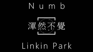 Linkin Park-Numb【渾然不覺】中文字幕 lyrics