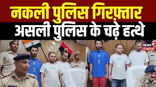 Gurugram Police ने नकली पुलिस को दबोचा, ऐसे करते थे लोगों से ठगी   Fake Poilce   Top News