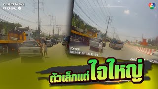 ถึงตัวจะเล็กแต่ใจใหญ่มาก เห็นแล้วภูมิใจแทนพ่อกับแม่ | ข่าวออนไลน์ 7HD