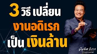 3 วิธี เปลี่ยนงานอดิเรก เป็นเงินล้าน | Bundit Ungrangsee