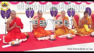 ខន្ធវិភង្គ,  Khantha Viphang, Khantha Viphang 2016, Khmer Dhamma