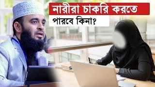 নারীরা চাকরি করতে পারবে কিনা | মিজানুর রহমান আজহারী | bangla waz mizanur rahman azhari