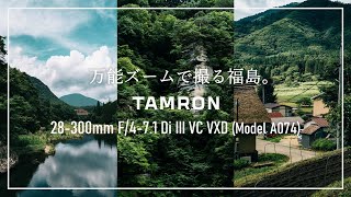 【レビュー】作例大量！新世代の便利ズーム：TAMRON 28-300mm F4-7.1で撮る福島。【タムロン】