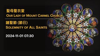 2024-11-01 07:30 諸聖節 (節日) Solemnity of All Saints