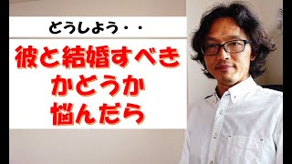 彼を結婚相手として選んでいいかどうか悩んでいる女性へ