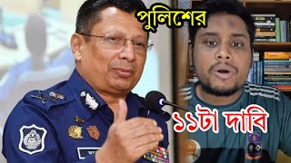 পুলিশের ১১ টা দাবি মানতে হবে | Bangladesh police