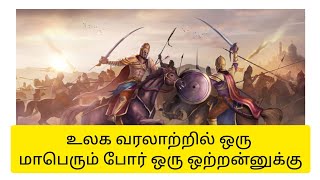 உலக வரலாற்றில் ஒரு மாபெரும் போர் ஒரு ஒற்றன்னுக்கு மாபெரும் மன்னன் ராஜராஜ சோழன்/Great king Rajaraja 🙏