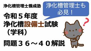 R5年度問36〜40解説：浄化槽設備士試験