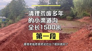 清理荒废小渠道沟，全长1500米被两座山隔成三段，今天挖第一段