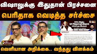 விஷாலுக்கு இதுதான் பிரச்சனை.. பெரிதாக வெடித்த சர்ச்சை.. வெளியான அறிக்கை.. வந்தது விளக்கம் | PTD