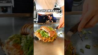 【広島グルメ】6月オープンしたばかりのお好み焼き店。イカしたビジュアルのメニューをぜひ味わってみて #広島 #広島グルメ