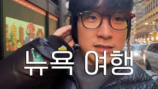 미국 의대생은 뭐하고 놀까? | 방학 맞이 뉴욕 여행 ❄️ | 미국 의대생 브이로그